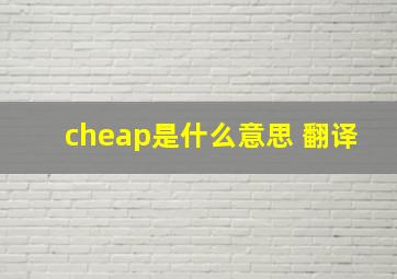 cheap是什么意思 翻译